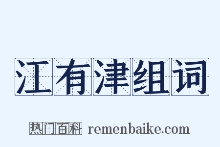 江有津组词是什么意思的图片